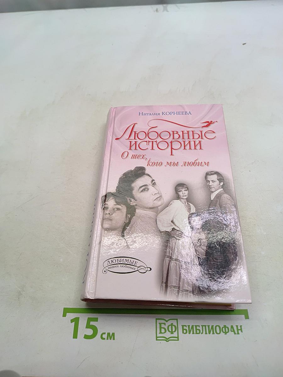 Любовные истории. О тех, кого мы любим