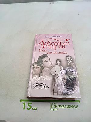 Любовные истории. О тех, кого мы любим