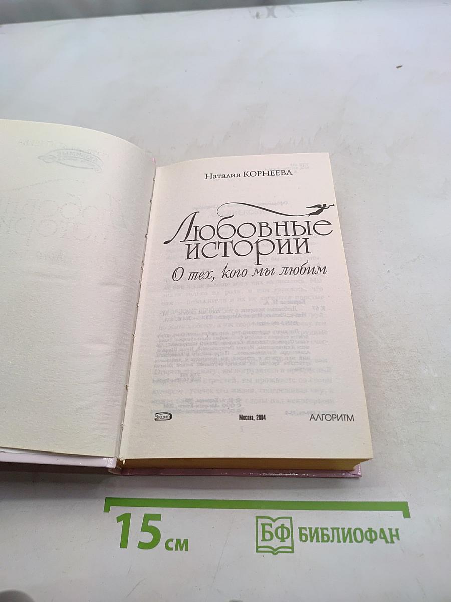 Любовные истории. О тех, кого мы любим
