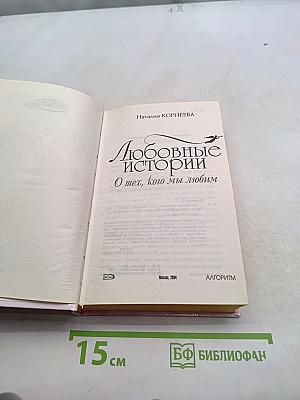 Любовные истории. О тех, кого мы любим