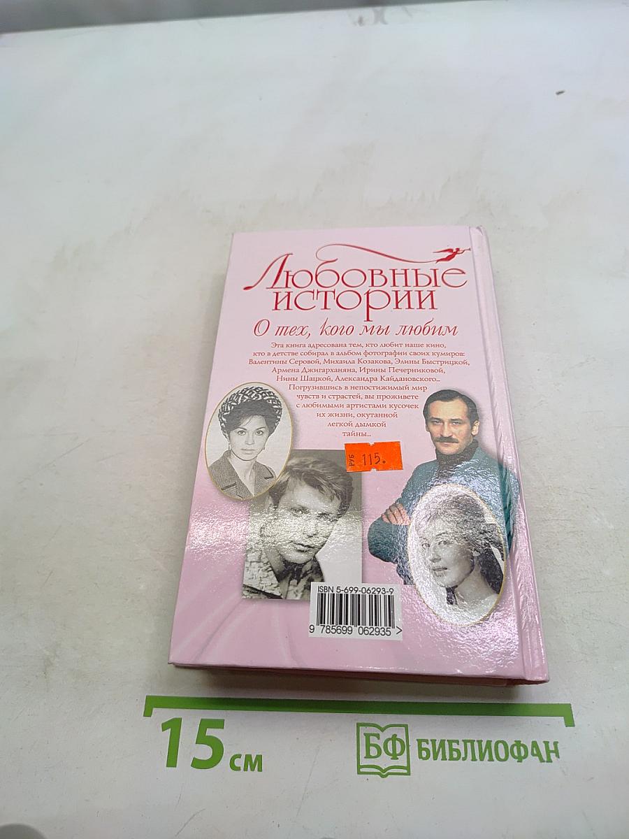 Любовные истории. О тех, кого мы любим