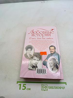 Любовные истории. О тех, кого мы любим