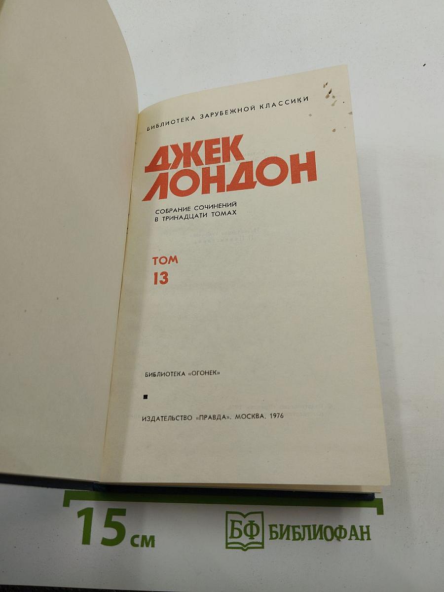 Джерри-островитянин. Собрание сочинений в тринадцати томах. Том 13