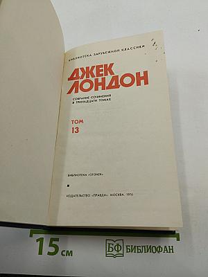 Джерри-островитянин. Собрание сочинений в тринадцати томах. Том 13