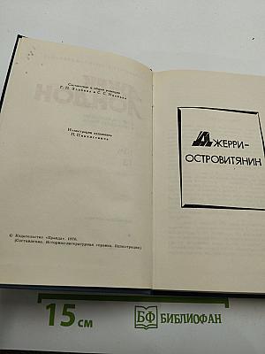 Джерри-островитянин. Собрание сочинений в тринадцати томах. Том 13