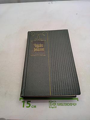 Собрание сочинений в тридцати томах. Том седьмой. Лавка древностей