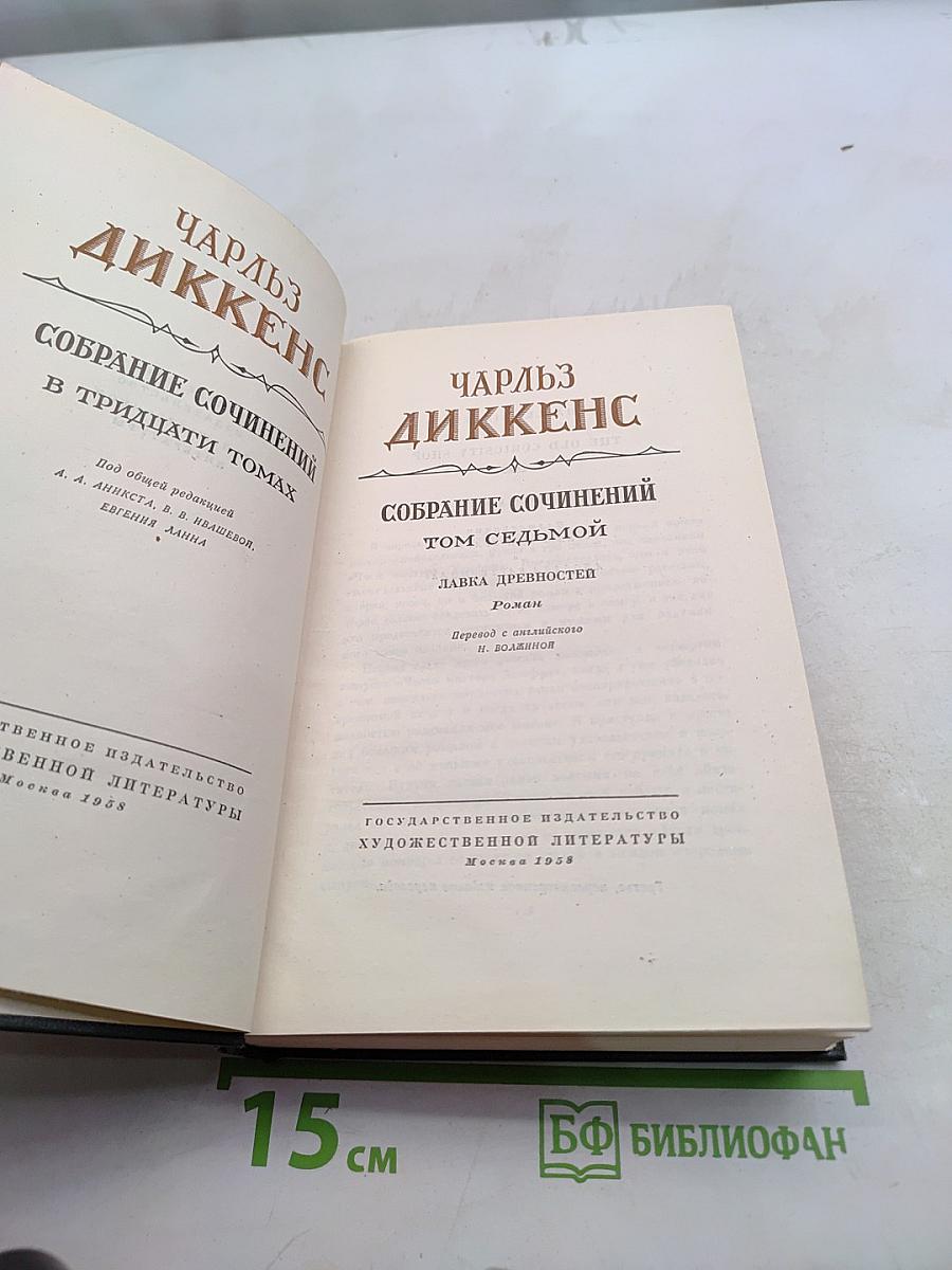 Собрание сочинений в тридцати томах. Том седьмой. Лавка древностей