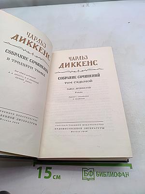 Собрание сочинений в тридцати томах. Том седьмой. Лавка древностей