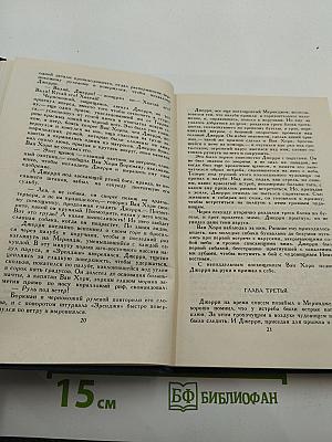 Джерри-островитянин. Собрание сочинений в тринадцати томах. Том 13
