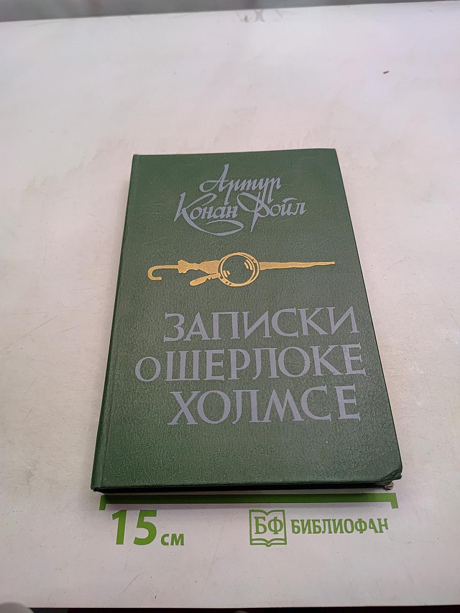 Записки о Шерлоке Холмсе