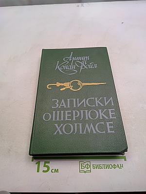 Записки о Шерлоке Холмсе