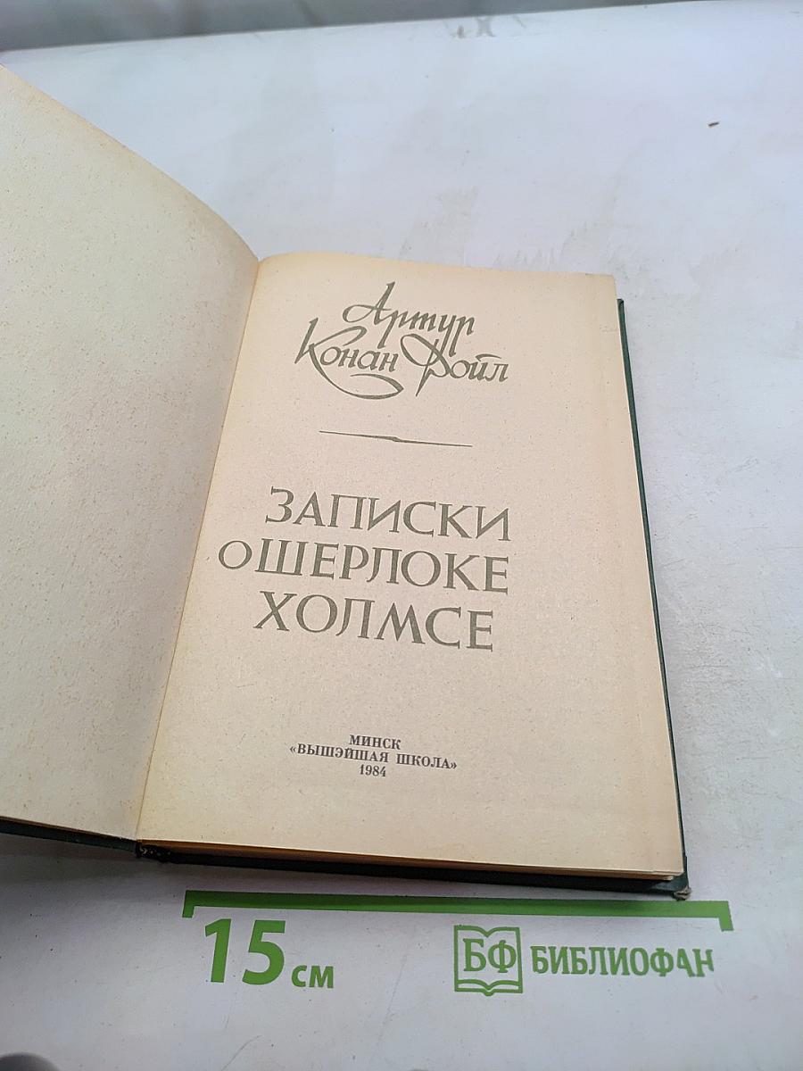 Записки о Шерлоке Холмсе