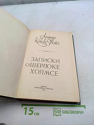 Записки о Шерлоке Холмсе