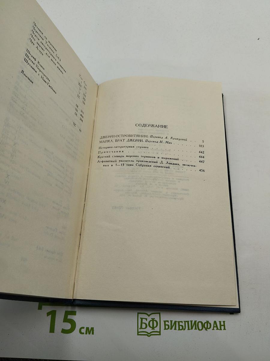 Джерри-островитянин. Собрание сочинений в тринадцати томах. Том 13