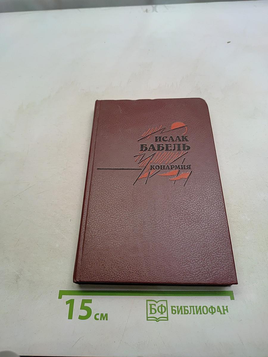 Конармия
