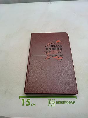 Конармия