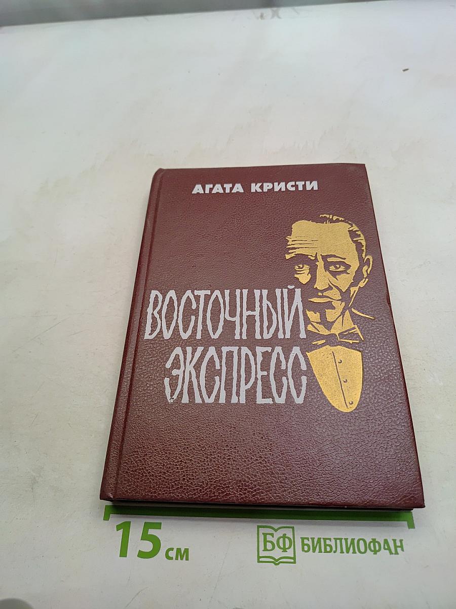Восточный экспресс
