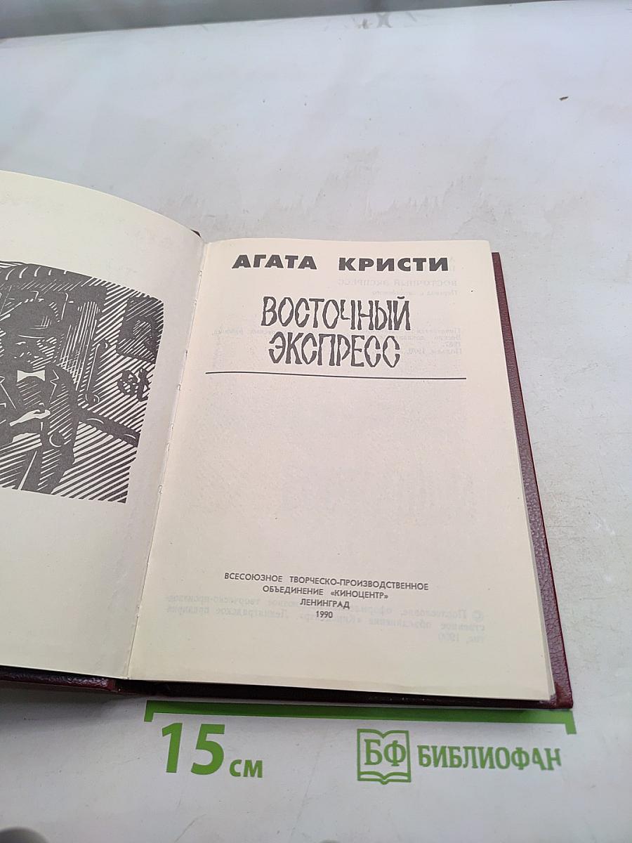 Восточный экспресс