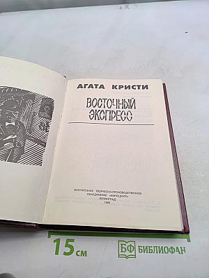 Восточный экспресс