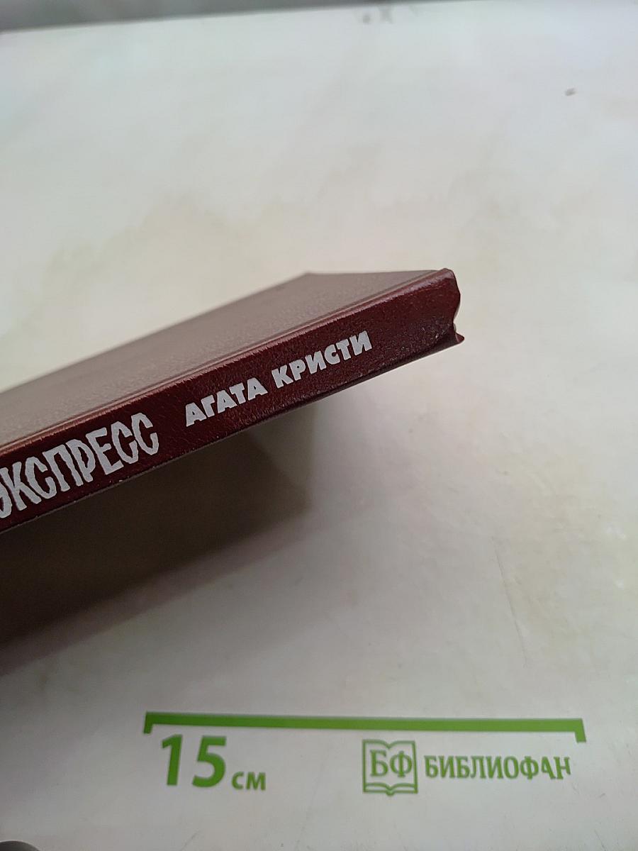 Восточный экспресс