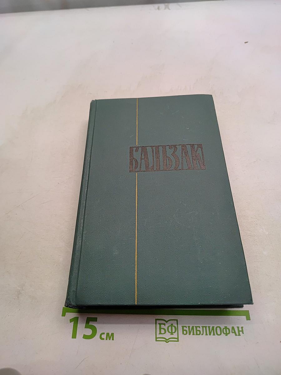 Человеческая комедия. Сцены частной жизни. Том 5