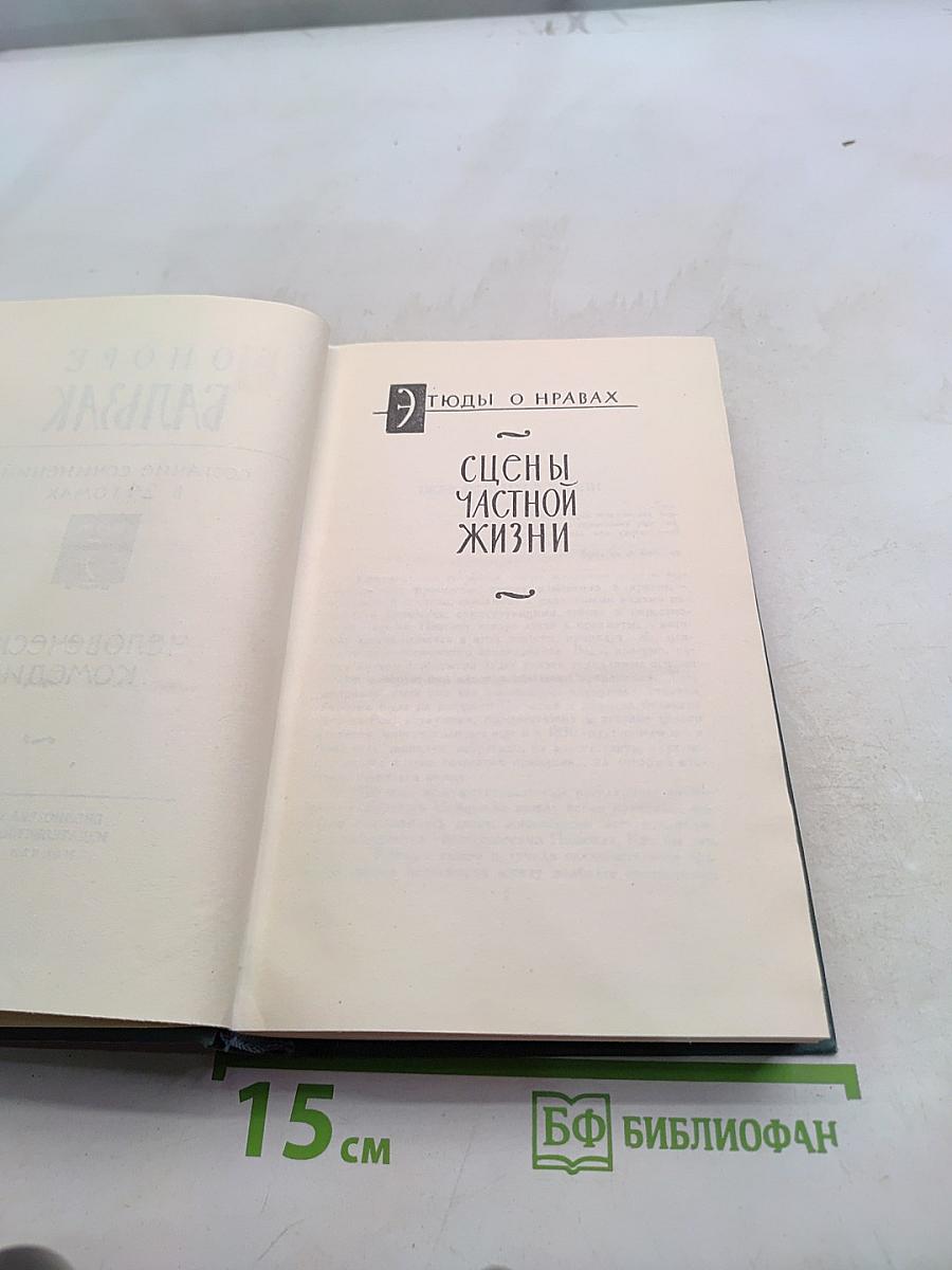 Человеческая комедия. Сцены частной жизни. Том 5
