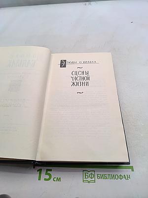 Человеческая комедия. Сцены частной жизни. Том 5