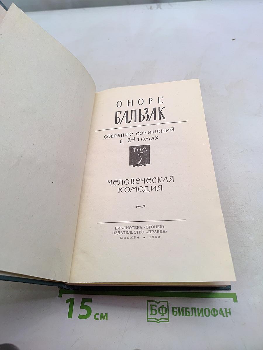 Человеческая комедия. Сцены частной жизни. Том 5
