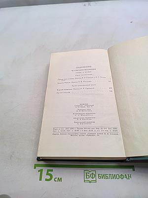 Человеческая комедия. Сцены частной жизни. Том 5