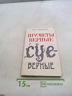Приметы верные и суеверные