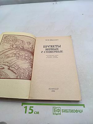 Приметы верные и суеверные