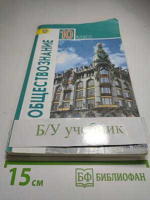 Обществознание. 10 класс