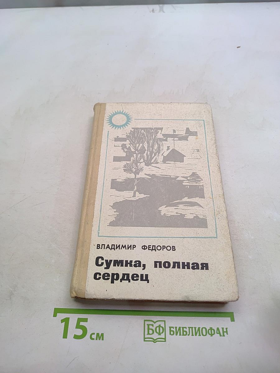 Сумка, полная сердец