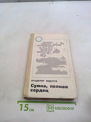 Сумка, полная сердец