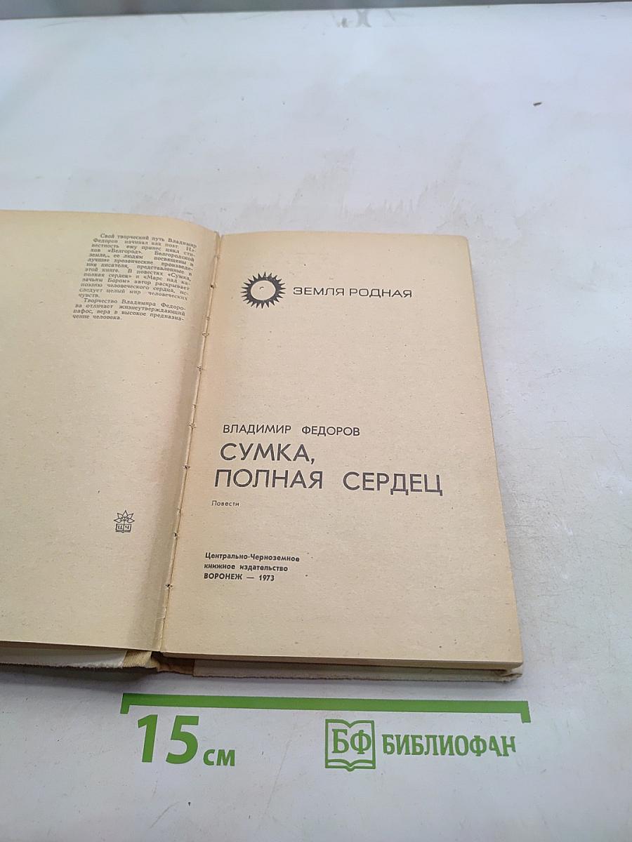 Сумка, полная сердец