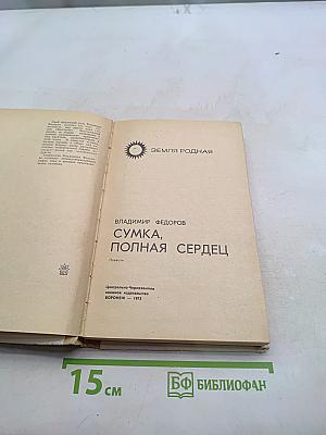 Сумка, полная сердец