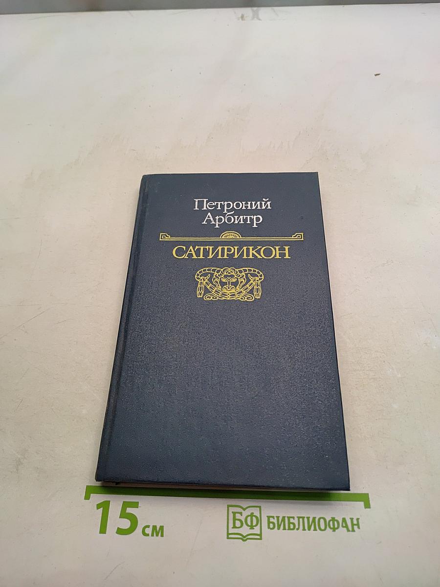 Сатирикон