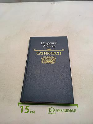 Сатирикон