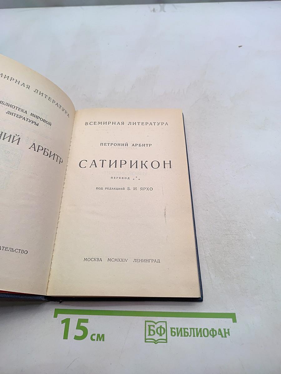 Сатирикон