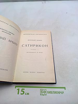 Сатирикон