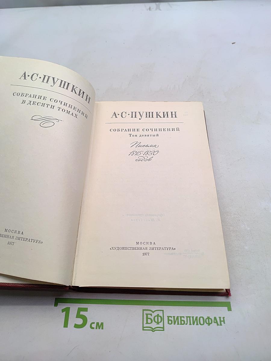 Собрание сочинений в десяти томах. Том девятый