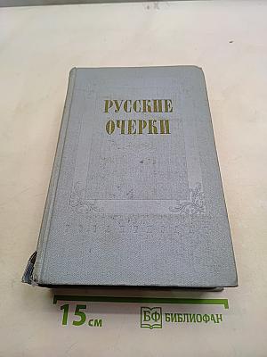 Русские очерки. Том II