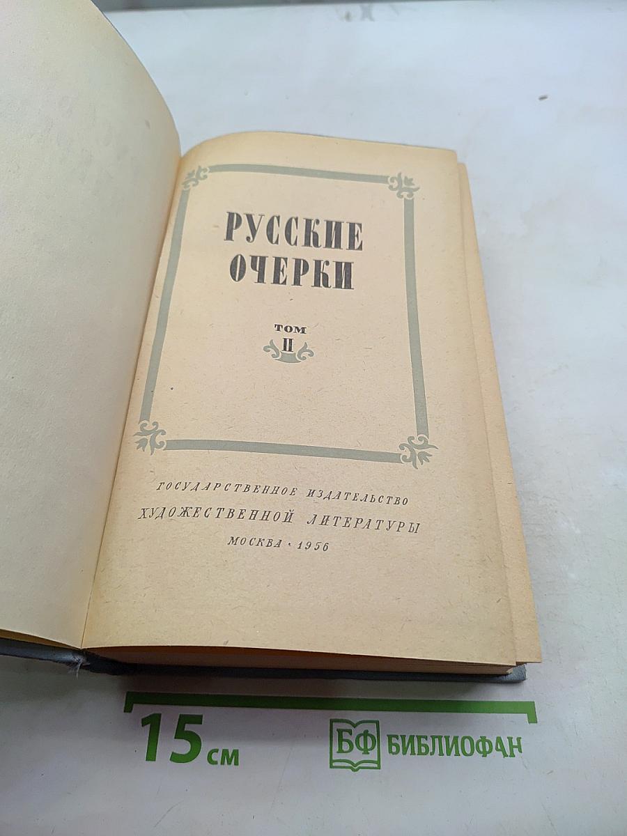 Русские очерки. Том II