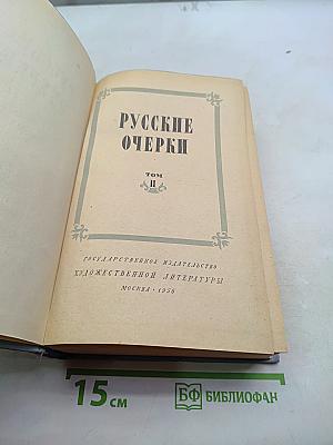 Русские очерки. Том II
