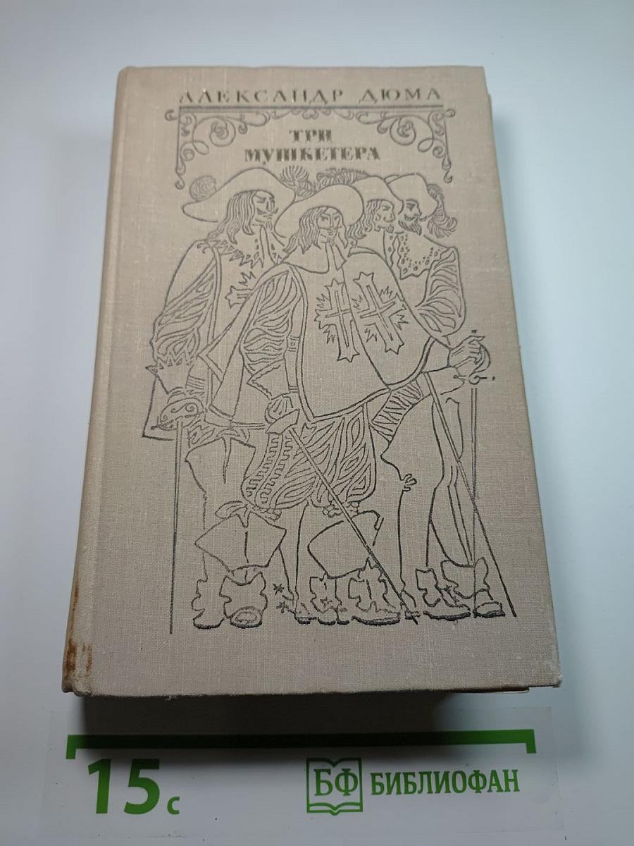Три мушкетера