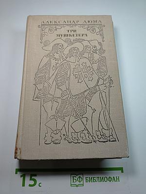 Три мушкетера