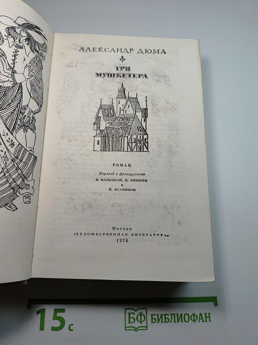 Три мушкетера