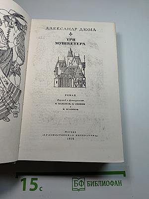 Три мушкетера