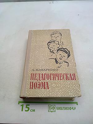 Педагогическая поэма