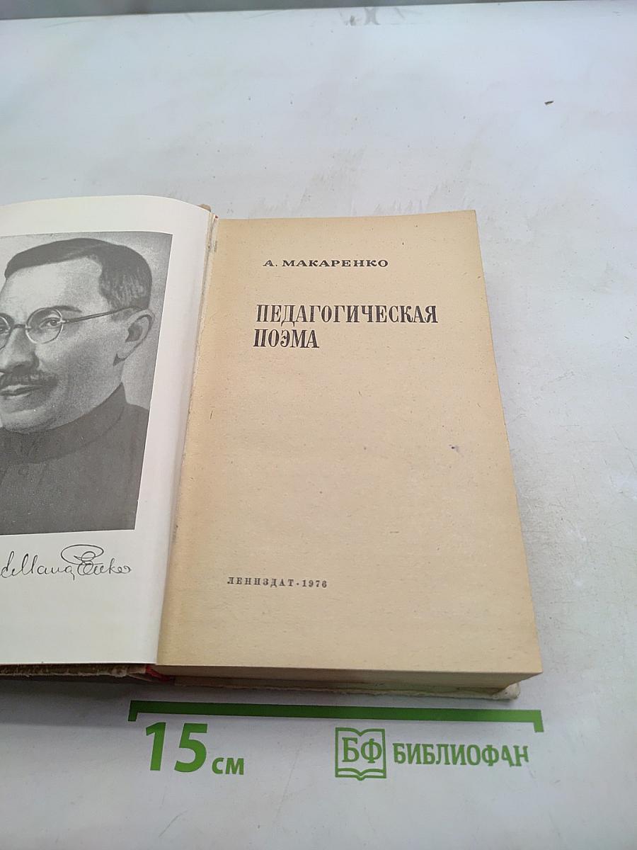 Педагогическая поэма